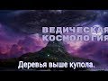 Вселенские деревья. Купол и великаны.