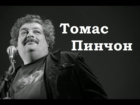 Томас Пинчон