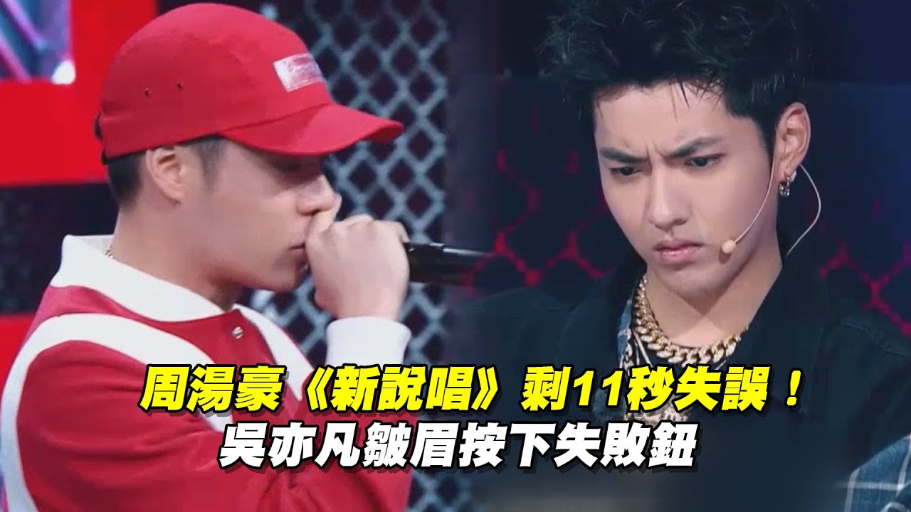 周湯豪《新說唱》剩11秒失誤！　吳亦凡皺眉按下失敗鈕