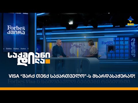 VISA “შარქ თენქ საქართველო”-ს მხარდასაჭერად!