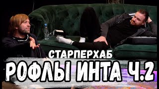 РОФЛЫ ИНТА СО СТАРПЕРХАБОМ часть.2