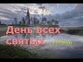 День всех святых. Проповедь