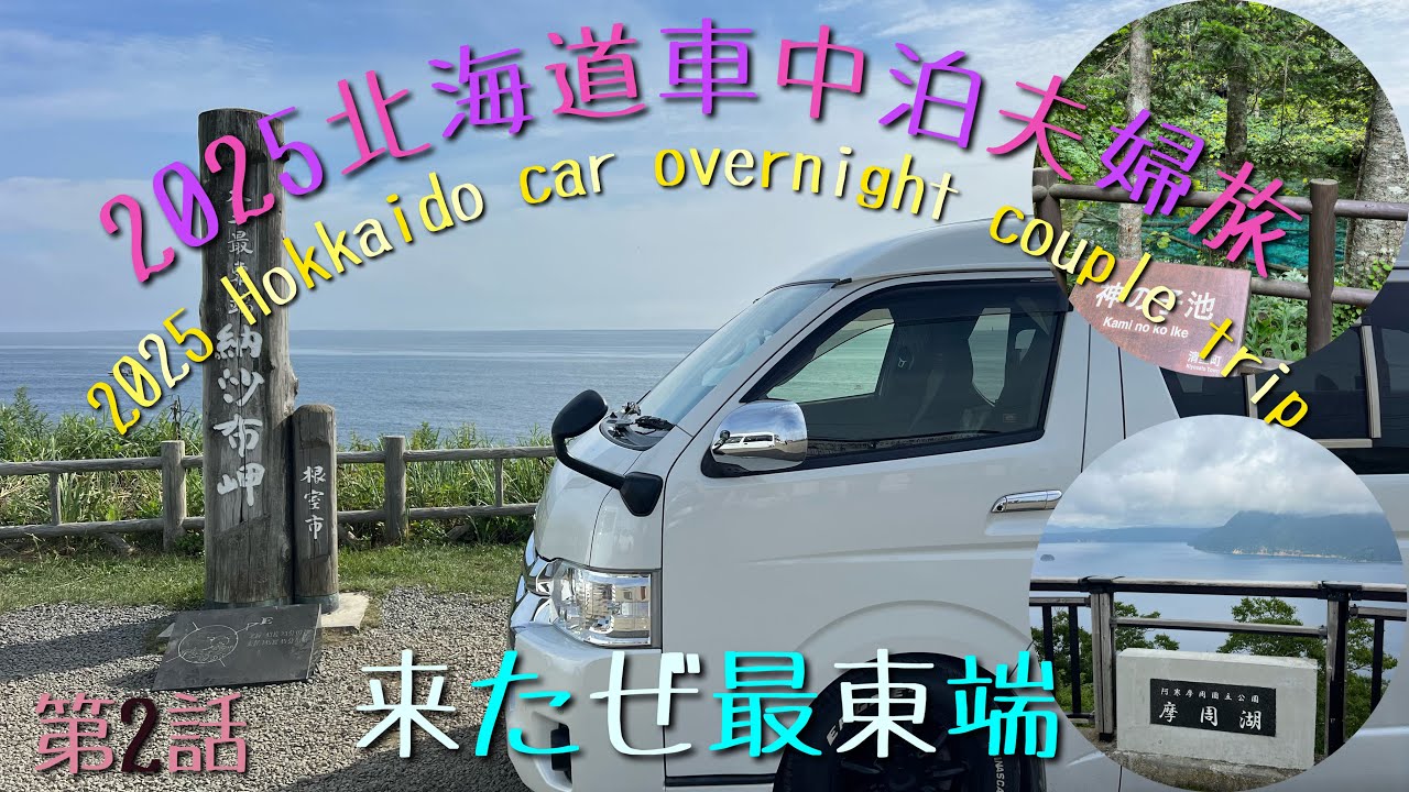 2025北海道車中泊の旅第2話　ハイエースで行く北海道夫婦車中泊旅　遂に来たぜ最東端
