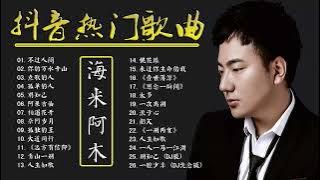 海来阿木 Hailai Amu 海来阿木的最好听歌 海来阿木歌曲合集 2023 Best Songs Of A Mu 2023 2023 流行 歌曲 阿木 你的万水千山,点歌的人