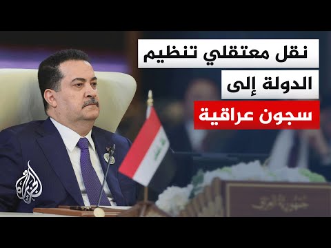رئيس الوزراء العراقي يدعو دول العالم إلى تسلم عناصر التنظيم من حملة جنسياتها وضمان محاكمتهم