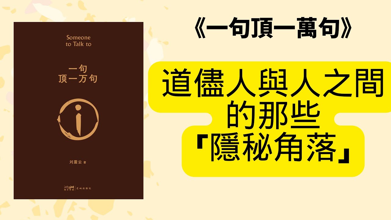 10 分鐘解讀《一句頂一萬句》：探尋言語背後的孤獨與堅守 #中國版百年孤獨 #一句頂一萬句 #劉震雲 #孤獨 #尋找 #溝通困境 #命運無常 #個人成長 #文學解讀