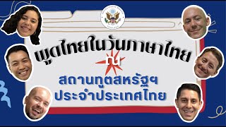 พูดไทยในวันภาษาไทยแห่งชาติ 2565 ณ สถานทูตสหรัฐฯ ประจำประเทศไทย (Thai LanguageDay 2022)