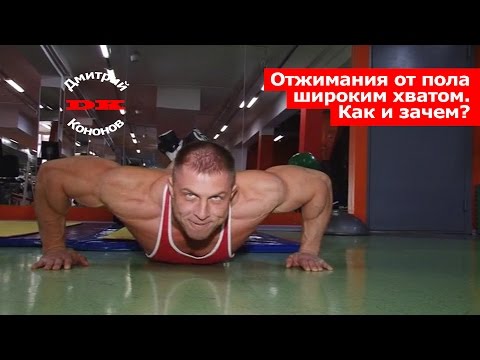 Отжимания от пола широким хватом.  Как и зачем?