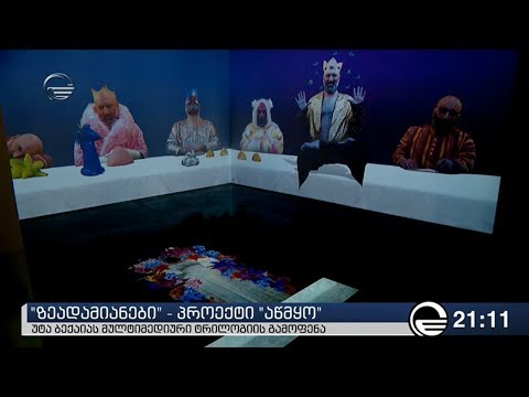 უტა ბექაიას მულტიმედიური ტრილოგიის გამოფენა