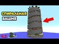 ЭПИЧНАЯ БАШНЯ И СПИРАЛЬНЫЙ ПАРКУР! - ЧАСТЬ 2