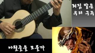 What a Friend we have in Jesus(죄짐 맡은 우리 구주)-Classical Guitar - Played,Arr. NOH DONGHWAN chords