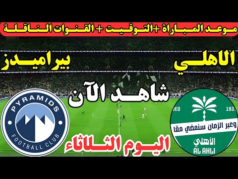 موعد مباراة بيراميدز والاهلي السعودي اليوم في ربع نهائي كأس انتركونتيننتال 2025 والقنوات الناقلة