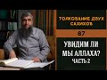 Толкование двух сахихов 87 - Увидим ли мы Аллаха часть 2