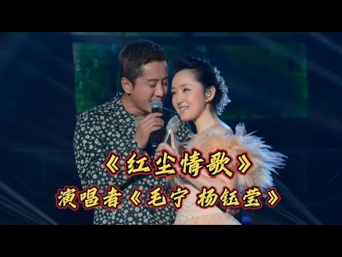 毛宁 杨钰莹深情对唱配音《红尘情歌》感人肺腑@DOU+小助手