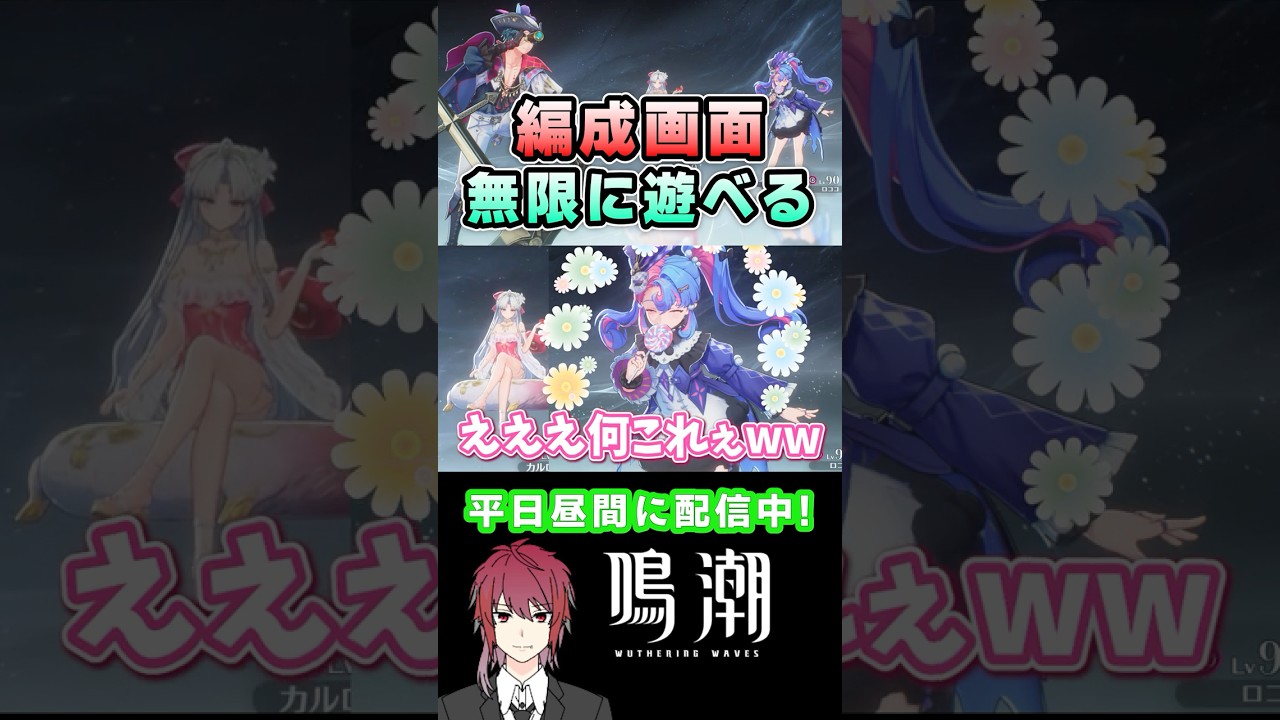 【鳴潮】新しい編成画面が最高な件 #鳴潮 #wutheringwaves #wuwa #youtubeshorts