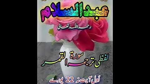 لفظي ترجمه سورة القمر أول نه 22 شيخ القرآن علامة سيد عبدالسلام رستمي رحمه اللّٰه تعالىٰ