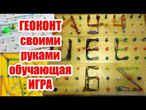 Геоконт своими руками