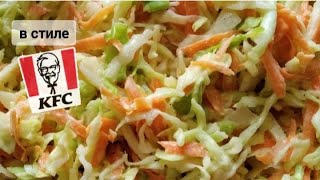 Сочный салат из свежей капусты в стиле KFC