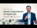 Александр Худяков: Цена следования за Христом (8 апреля 2021)