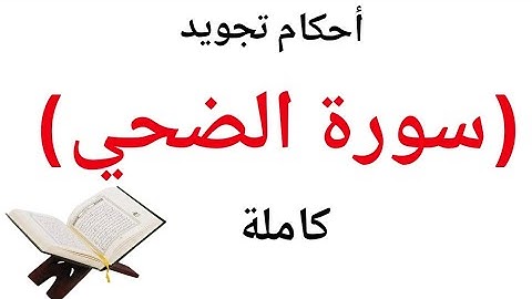 تعلم قراءة سورة الضحى مع شرح أحكام التجويد بسهولة وإتقان لحفص عن عاصم
