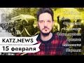 KATZ.NEWS.15 февраля: Влюблино / Путин и СМИ / Он вам не фонарь / Лыжню / Пародия на пропаганду