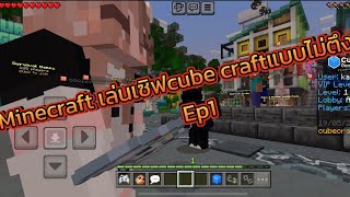 Minecraft เล่นเซิฟcube craft แบบไม่่ตึงep1