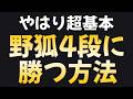 サカレ形を打たなければ高段者 野狐4段戦実況 #囲碁