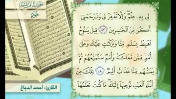 آية ٤٧ سورة هود مكررالقارئ أحمد الدباغ