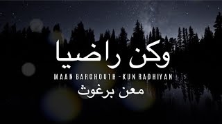 Maan Barghouth - Kun Radhiyan (Lyrics + Subtitles) | (معن برغوث - كن راضيا (كلمات