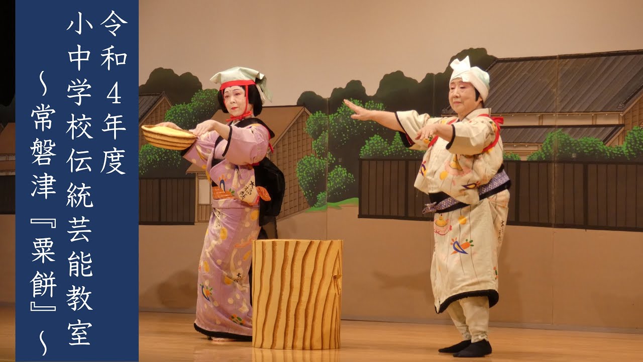 日本舞踊】令和4年度小中学校伝統芸能教室【粟餅】 - YouTube