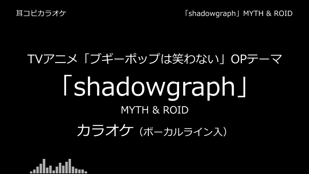 【耳コピ カラオケ】ブギーポップは笑わない OP 「shadowgraph」 MYTH & ROID VOガイド有 - YouTube