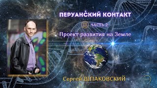 НЛО Перуанский контакт проект развития на Земле рассказывает Сергей ШПАКОВСКИЙ часть 2