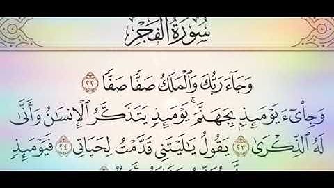 ◾التجويد العملي للآية(22&23)سورة الفجر مع بيان وتنبيهات علي كثير من الاحكام ◾