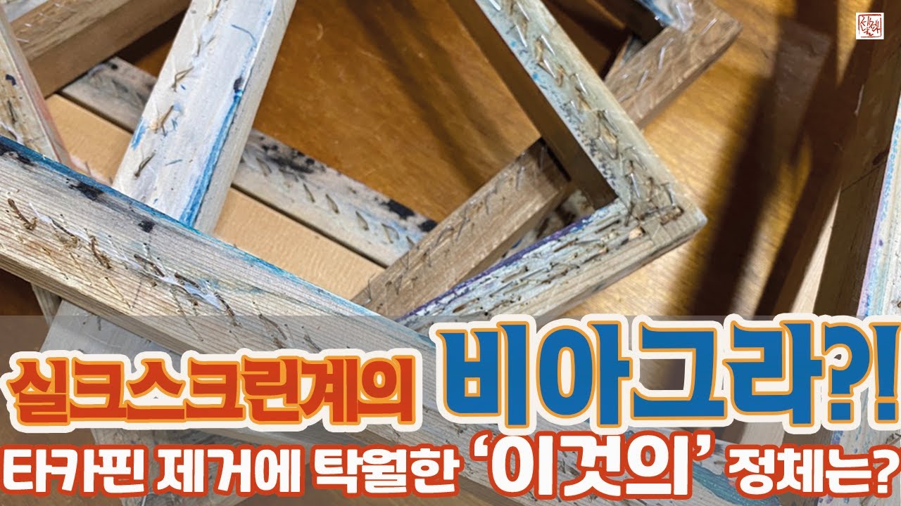 실크스크린제판 재활용법 2탄_제판에서 타카핀 제거하기! 타카핀 제거기와 일자 드라이버 중 더 효율적인 것을 무엇일까 ...