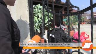 Мъж се опита да изнасили дете в Бъзън Мъж се опита да изнасили дете в Бъзън