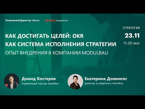 Как достигать целей: OKR как система исполнения стратегии. Опыт внедрения в компании Modulbau