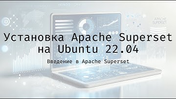 Apache Superset установка на Ubuntu 22.04
