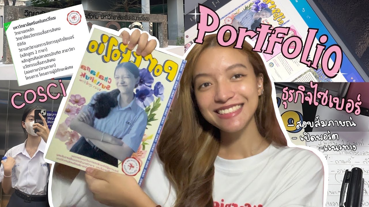 เปิดพอร์ตนวัตกรรมมศว + รีวิวสอบสัมภาษณ์ เอกธุรกิจไซเบอร์ รอบ 1 TCAS 66 ❕📚 | ฮาวทูทำพอร์ตน่าสนใจ