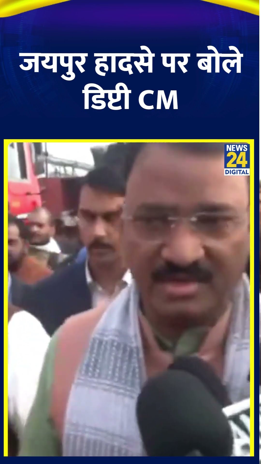 Jaipur Accident: जयपुर हादसे पर डिप्टी CM Prem Chand Bairwa ने घायलों की जानकारी