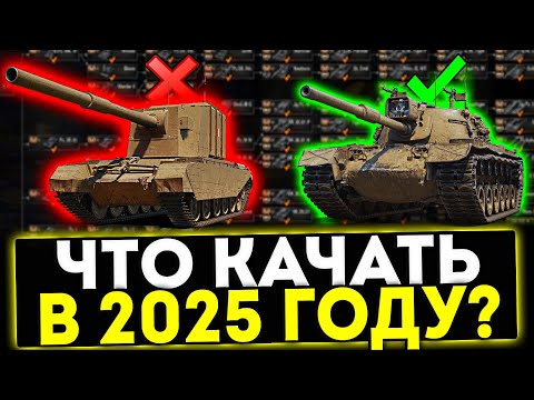 ✅ КАКИЕ ТАНКИ КАЧАТЬ В 2025 ГОДУ? ТАНКИ ДЛЯ НОВИЧКА И СТАТИСТА! МИР ТАНКОВ