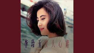 Video thumbnail of "李玲玉 - 春"