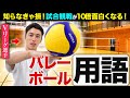 【知らなきゃ損】Vリーガー髙橋塁、バレーボールが10倍面白くなる用語解説!