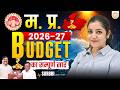 MP Budget 2026 27 मध यप रद श बजट क स प र ण स र Govt Jobs Schemes Big Announcements MP Budget 2026 27 मध यप रद श बजट क स प र ण स र Govt Jobs Schemes Big Announcements