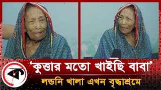 ইংল্যান্ডে জন্ম-কর্ম-বিয়ে, ঢাকায় এসে ঠাঁই হলো বৃদ্ধাশ্রমে! | Old Age Care | Londoni Aunt | Kalbela