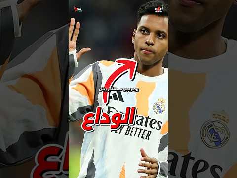 رودريغو يغادر ريال مدريد تتوقع هيروح فين