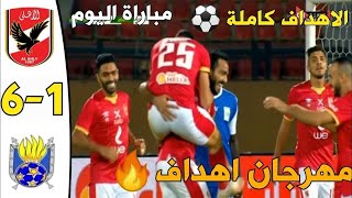 ملخص كامل لمباراة الاهلي والحرس الوطني 6 1 اليوم  اهداف الاهلي 6 1 اليوم   حفلة اهداف