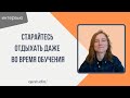 Старайтесь отдыхать даже во время обучения