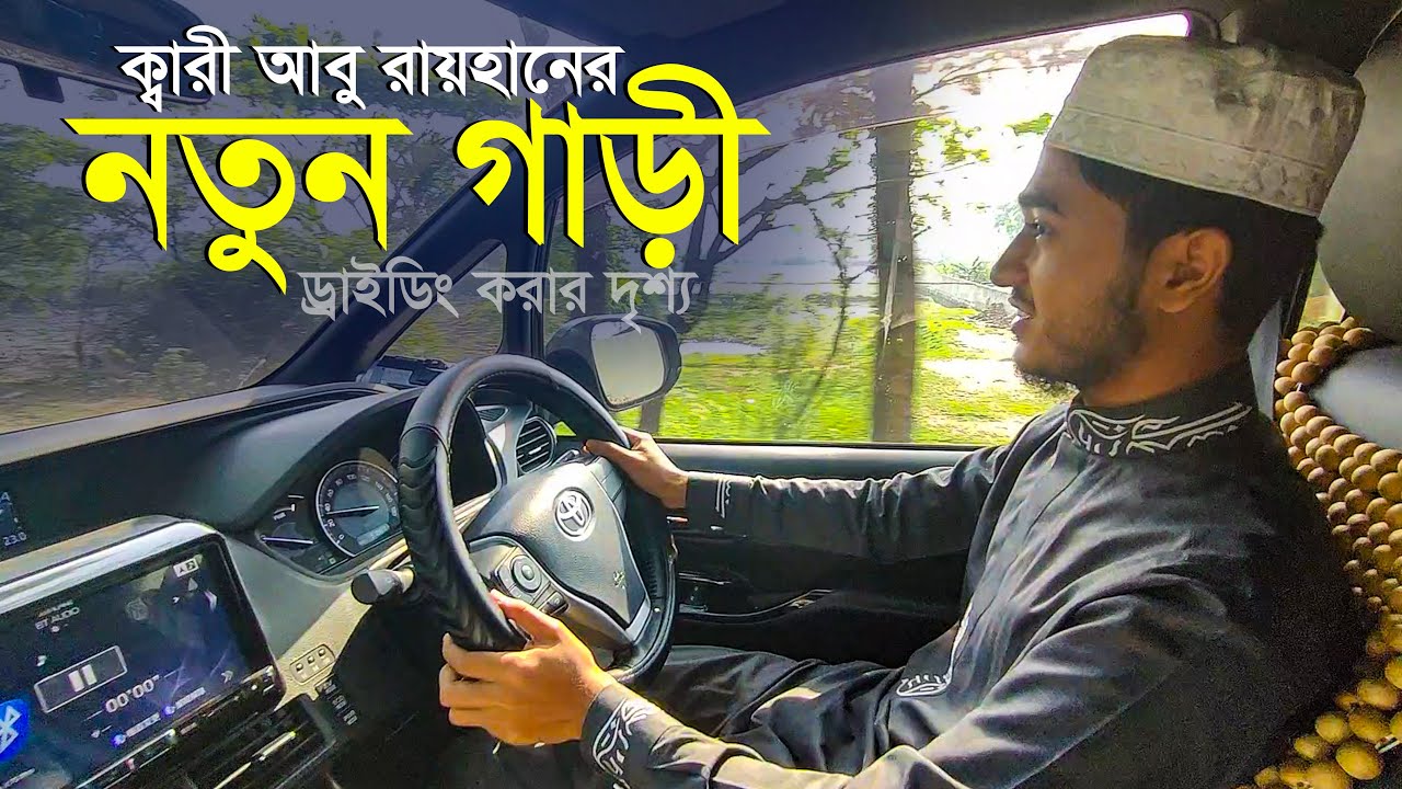 আবু রায়হানের নতুন গাড়ী | হাফেজ আবু রায়হান Hafez Qari Abu Rayhan New Car