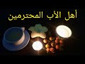 اهل الاب المحترمين و عمايلهم التي لا تنتهي اهل الاب المحترمين و عمايلهم التي لا تنتهي
