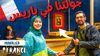 فلوق سفر في فرنسا | تعرفنا على الجبنة الفرنسية | جولتنا في باريس ??